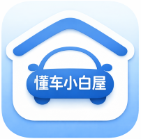 懂车小白屋